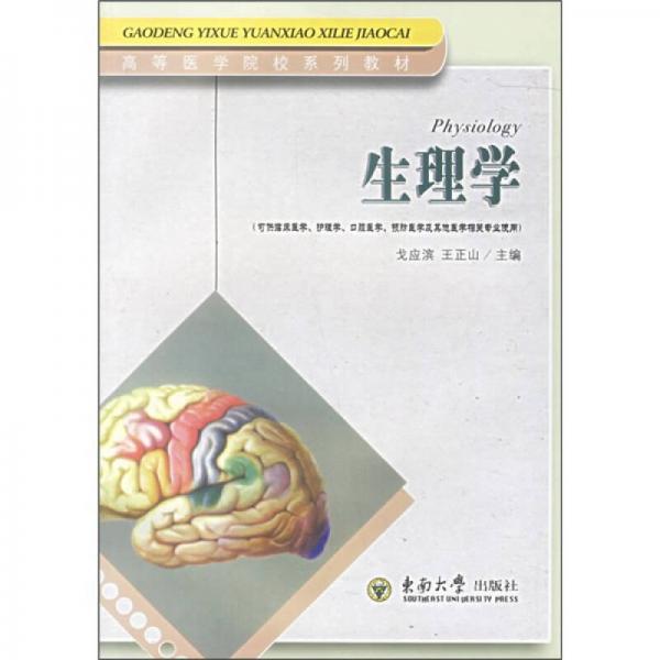 高等醫(yī)學(xué)院校系列教材：生理學(xué)