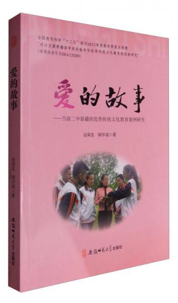 愛的故事：當(dāng)涂二中新疆班優(yōu)秀傳統(tǒng)文化教育案例研究