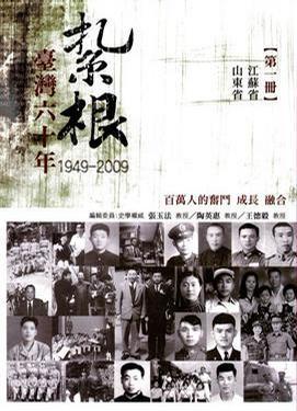 紥根臺(tái)灣六十年1