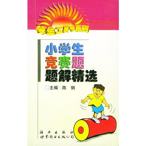 小學(xué)生競(jìng)賽題題解精選——小學(xué)生工具書(shū)系列