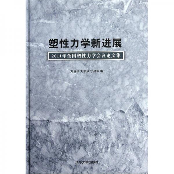 塑性力學(xué)新進(jìn)展：2011年全國塑性力學(xué)會(huì)議論文集