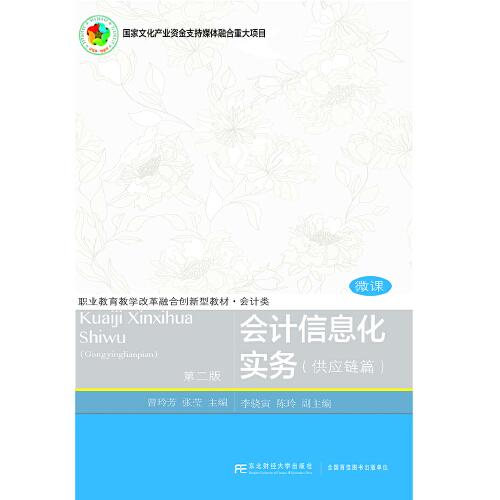 會計信息化實務(wù)（供應(yīng)鏈篇）