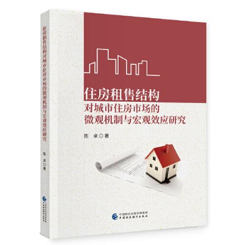 住房租售結(jié)構(gòu)對(duì)城市住房市場的微觀機(jī)制與宏觀效應(yīng)研究