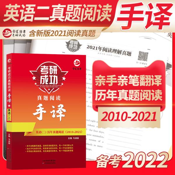 備考2022考研英語二閱讀手譯本2010-2021真題閱讀翻譯手譯