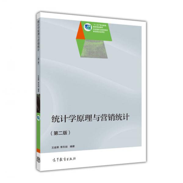普通高等教育“十五”國家級規(guī)劃教材：統(tǒng)計(jì)學(xué)原理與營銷統(tǒng)計(jì)（第2版）（修訂版）