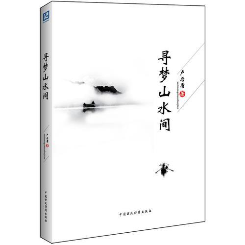尋夢(mèng)山水間