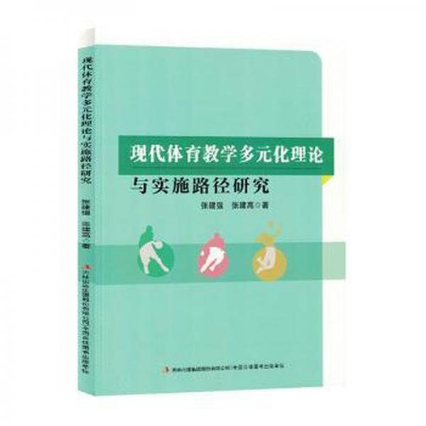 全新正版圖書 現(xiàn)代體育教學多元化理論與實施路徑研究張建強吉林出版集團股份有限公司9787573134554