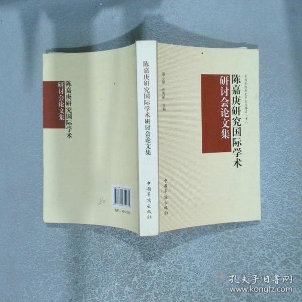 陳嘉庚研究國(guó)際學(xué)術(shù)研討會(huì)論文集