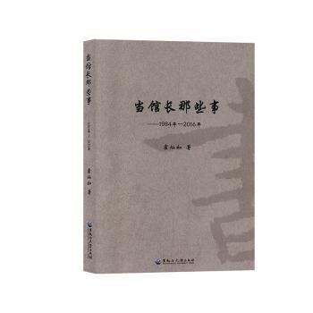 當館長那些事(1984年-2016年)
