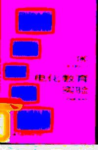 電化教育實(shí)驗(yàn)