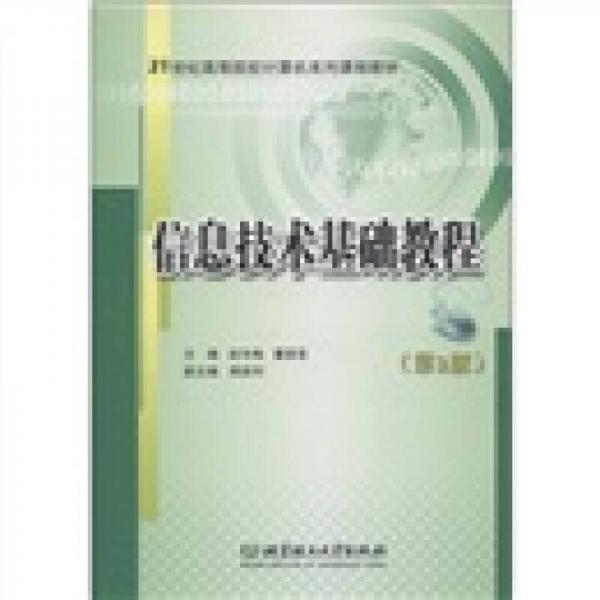 信息技术基础教程（第2版）/21世纪高等院校计算机系列课程教材