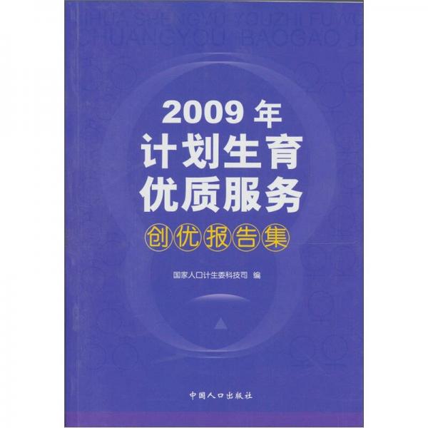 计划生育优质服务创优报告集2009年