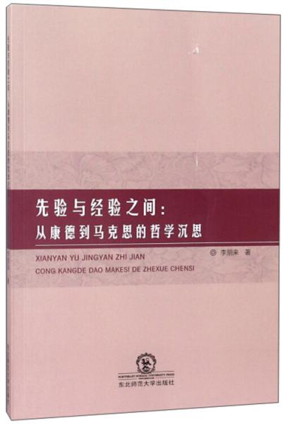 先验与经验之间 : 从康德到马克思的哲学沉思