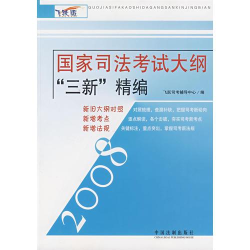 国家司法考试大纲“三新”精编2008