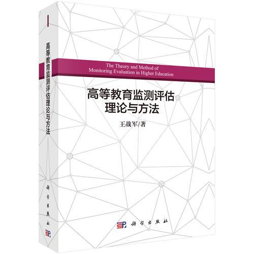 高等教育监测评估理论与方法