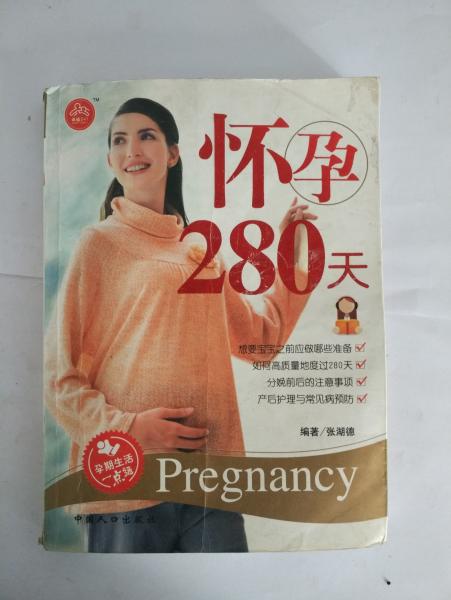 怀孕280天