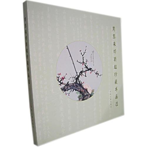 周恩來鄧穎超珍藏書畫選