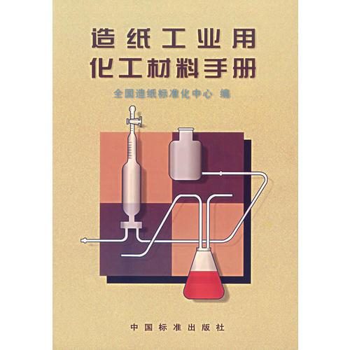 造紙工業(yè)用化工材料手冊(cè)