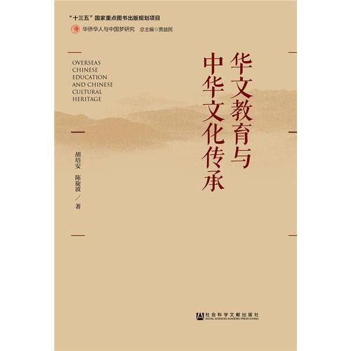 華文教育與中華文化傳承