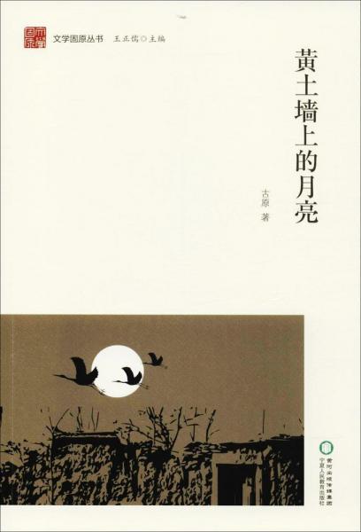 黃土墻上的月亮 
