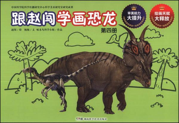 跟赵闯学画恐龙第四册