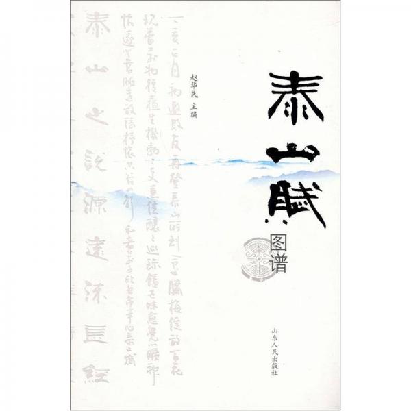 泰山賦圖譜