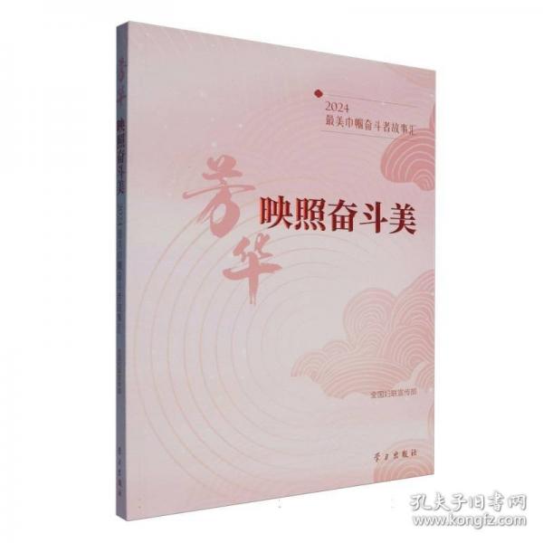 芳華映照奮斗美 2024最美巾幗奮斗者故事匯