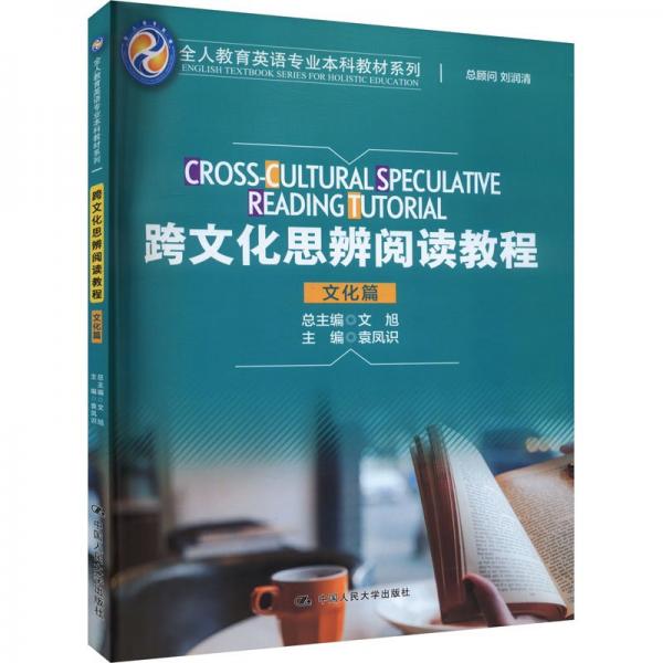 跨文化思辨閱讀教程(文化篇)(漢文英文)/全人教育英語專業(yè)本科教材系列
