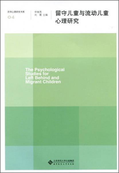 留守儿童与流动儿童心理研究