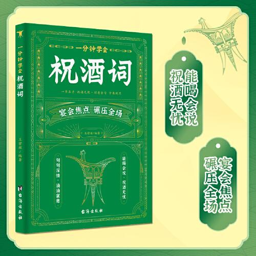 一分鐘學(xué)會祝酒詞