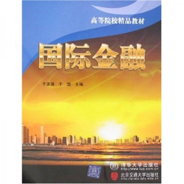 高等院校精品教材：國際金融