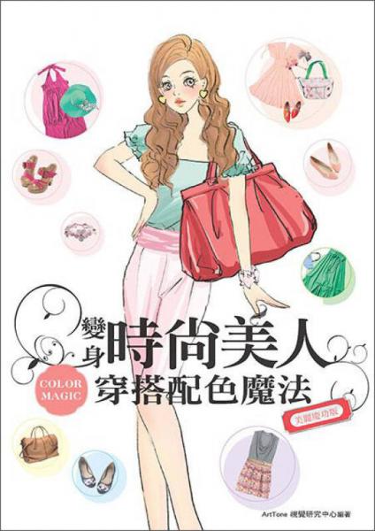 變身時尚美人：穿搭配色魔法