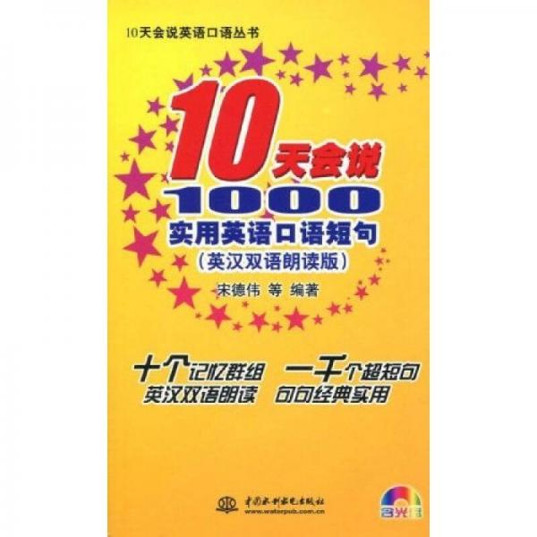 10天会说1000实用英语口语短句（英汉双语朗读版）