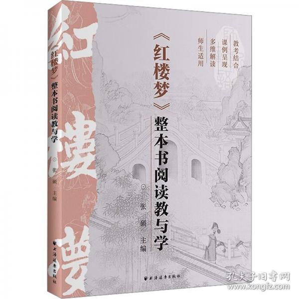 《红楼梦》整本书阅读教与学