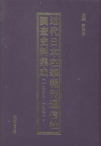 近代日本在華報(bào)刊通信社調(diào)查史料集成:一九○九一一九四一