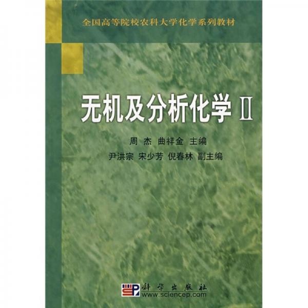 全國高等院校農(nóng)科大學化學系列教材：無機及分析化學2