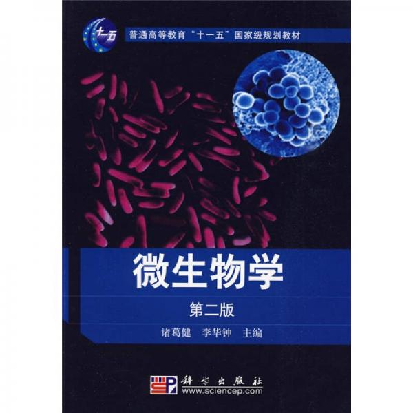 微生物学（第2版）/普通高等教育“十一五”国家级规划教材
