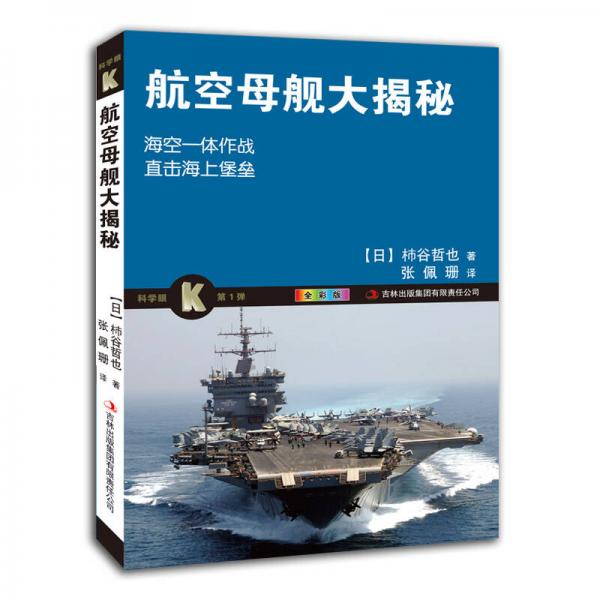 科學(xué)眼（第1彈）：航空母艦大揭秘（全彩版）