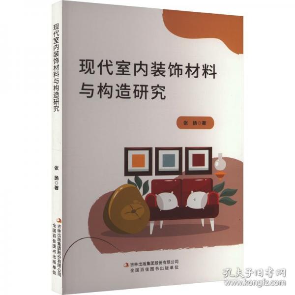 现代化室内装饰材料与构造研究