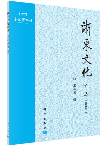 浙東文化論叢（二〇一五年第一輯）