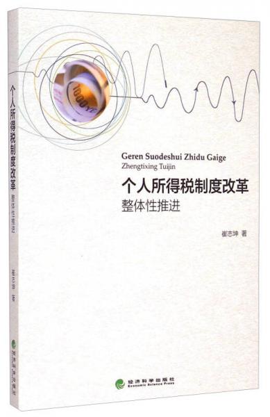 個(gè)人所得稅制度改革：整體性推進(jìn)