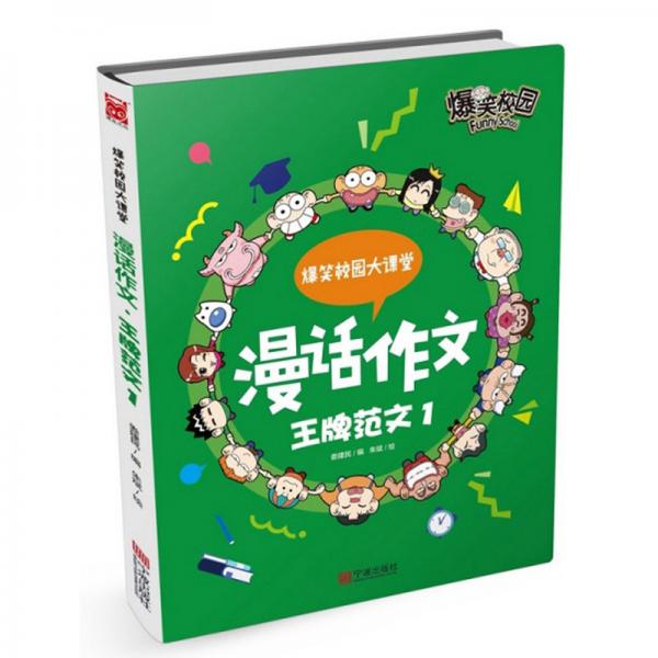 漫話作文：王牌范文1/爆笑校園大課堂