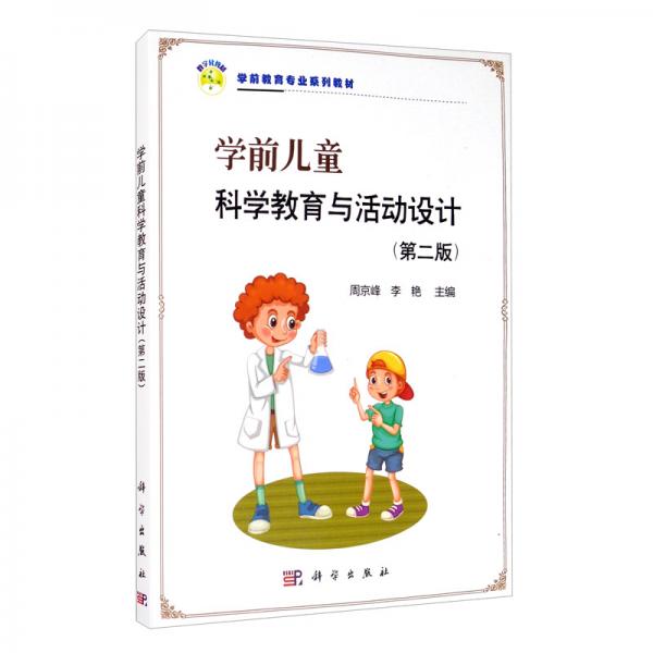 學(xué)前兒童科學(xué)教育與活動設(shè)計（第二版）