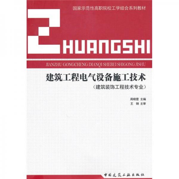 國家示范性高職院校工學(xué)結(jié)合系列教材：建筑工程電氣設(shè)備施工技術(shù)