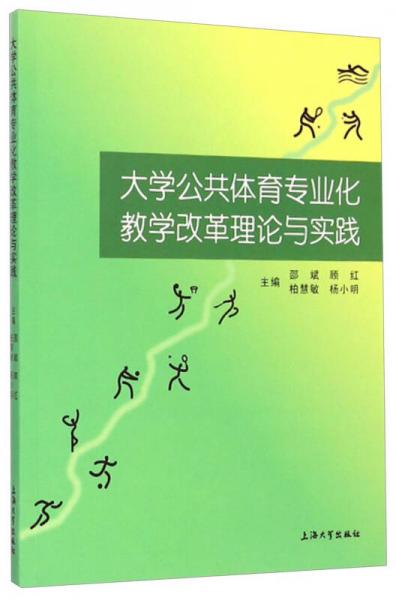 大學公共體育專業(yè)化教學改革理論與實踐