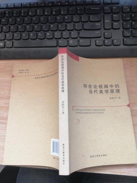 存在論視閾中的當(dāng)代美學(xué)原理