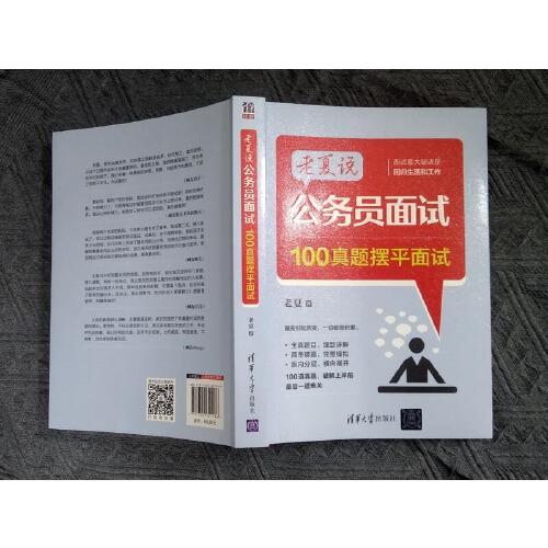 老夏说公务员面试：100真题摆平面试