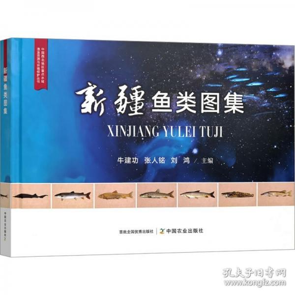 新疆鱼类图集