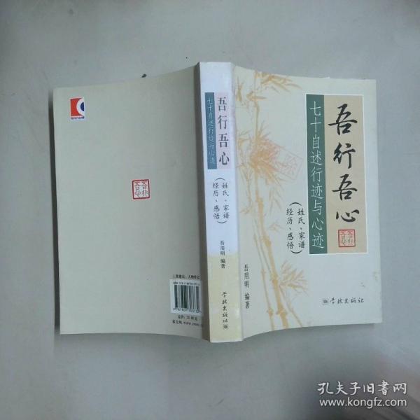 吾行吾心:姓氏、家譜、經(jīng)歷、感悟