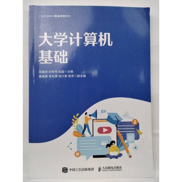 大學(xué)計算機基礎(chǔ) 邱建林 劉琴琴 陸盈主編 人民郵電出版社 9787115572028